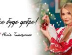 Щиро вітаю з Новим роком та Різдвом Христовим – зимовими святами, коли попри негоду й холод завжди тепло на душі.