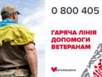 «Гаряча лінія» допомоги ветеранам і військовим: з яких питань звертатися